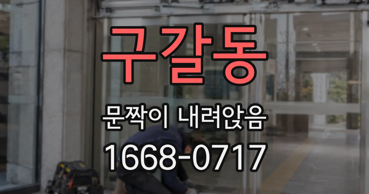 구갈동 문짝이 내려앉음