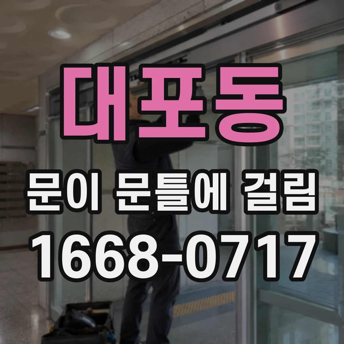 대포동 문이 문틀에 걸림