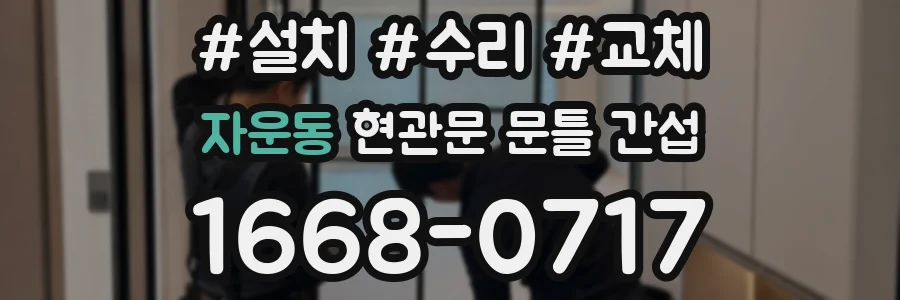 자운동 현관문 문틀 간섭