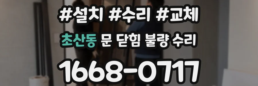 초산동 문 닫힘 불량 수리