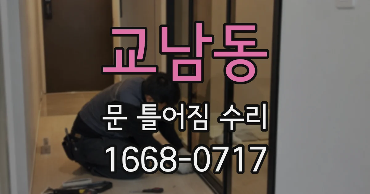 교남동 문 틀어짐 수리
