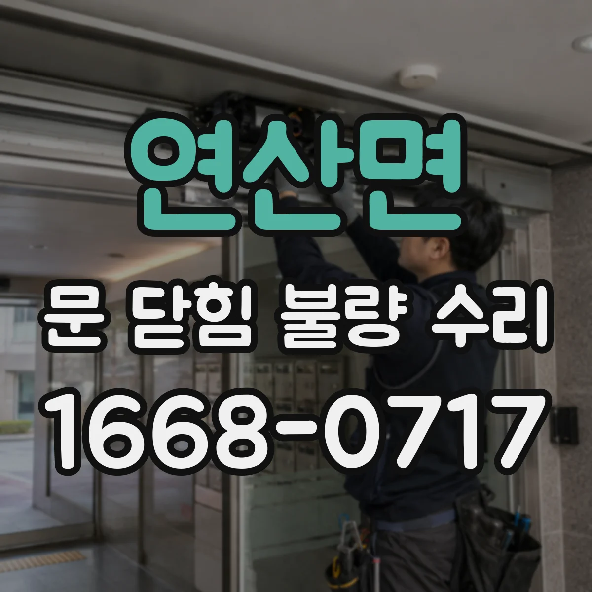 연산면 문 닫힘 불량 수리