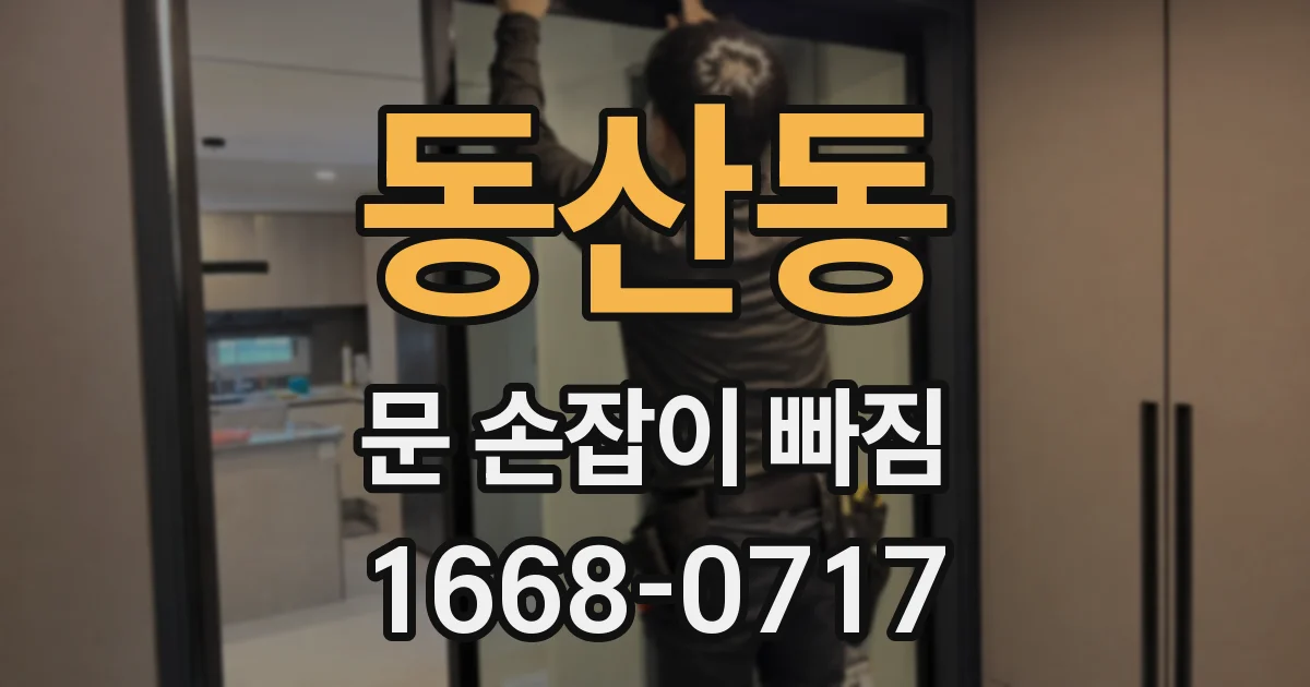 동산동 문 손잡이 빠짐