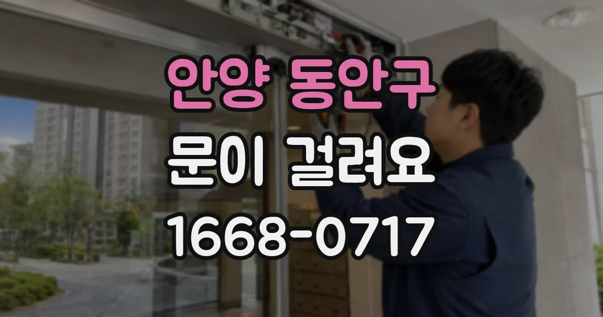안양 동안구 문이 걸려요