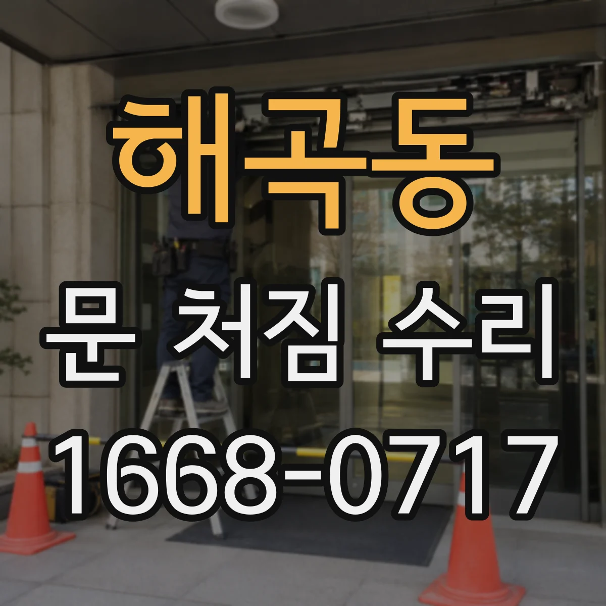 해곡동 문 처짐 수리
