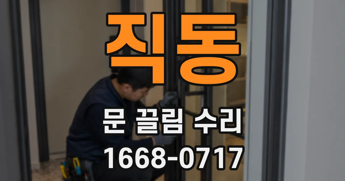 직동 문 끌림 수리