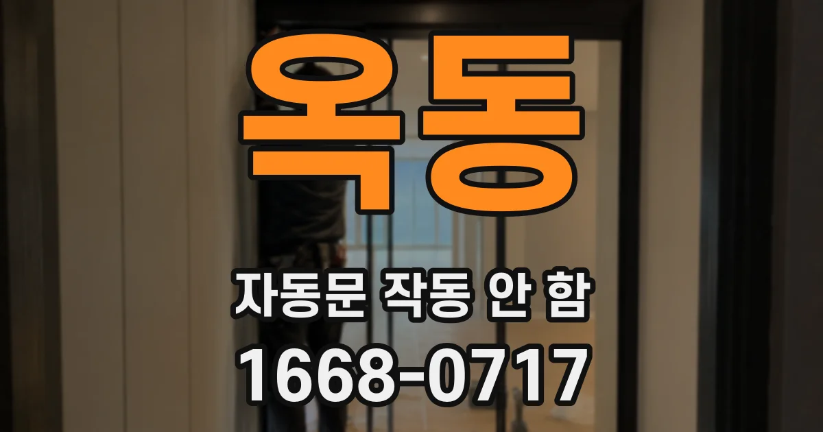 옥동 자동문 작동 안 함