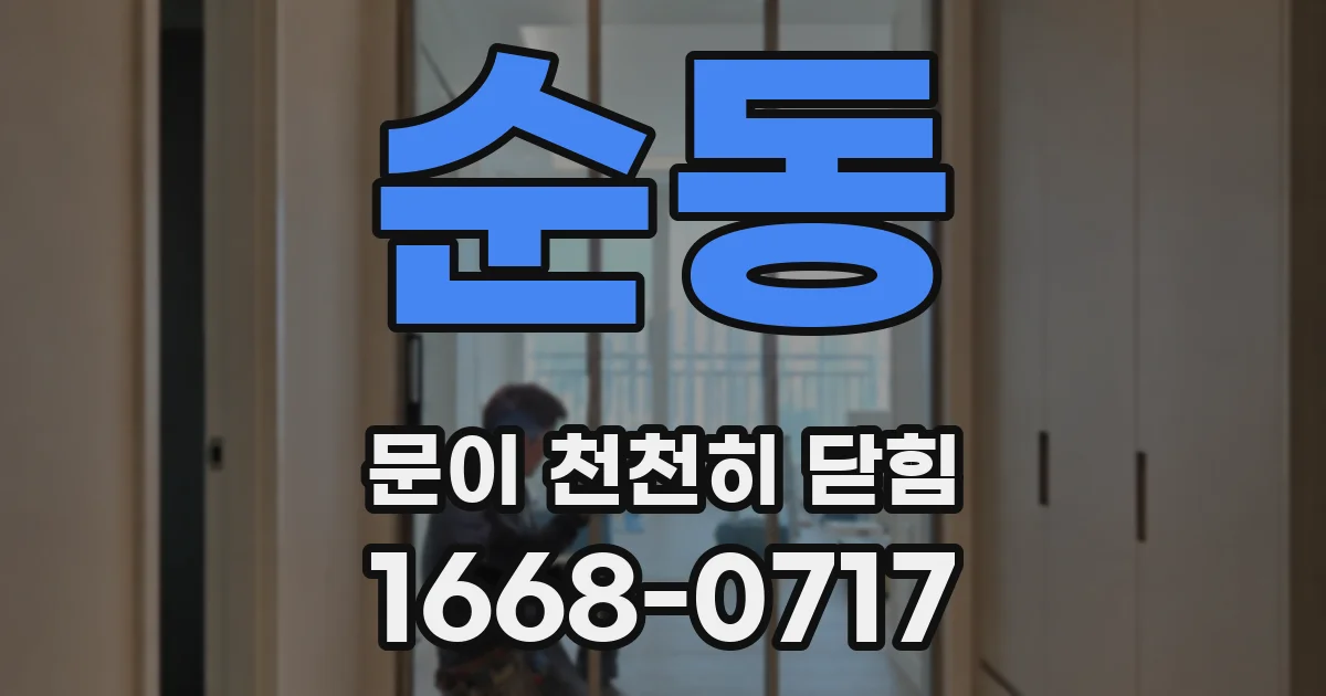 순동 문이 천천히 닫힘