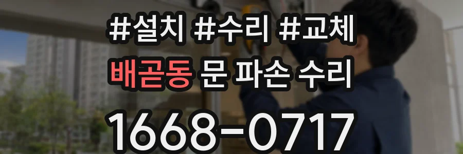 배곧동 문 파손 수리