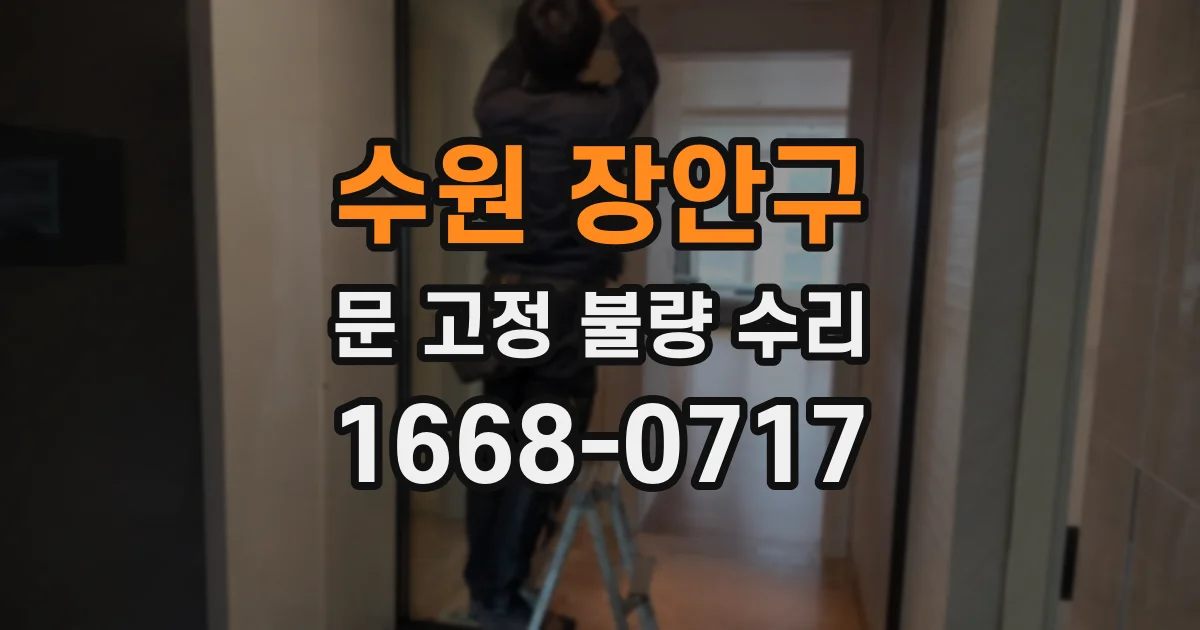 수원 장안구 문 고정 불량 수리
