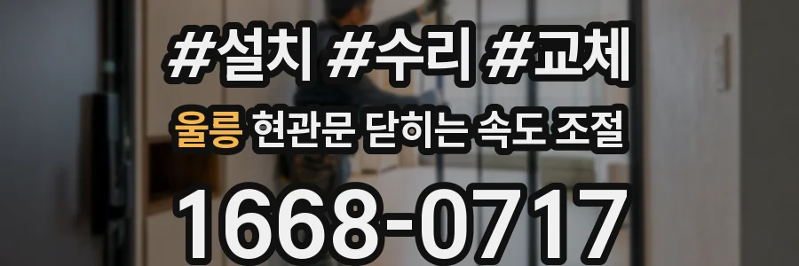 울릉 현관문 닫히는 속도 조절