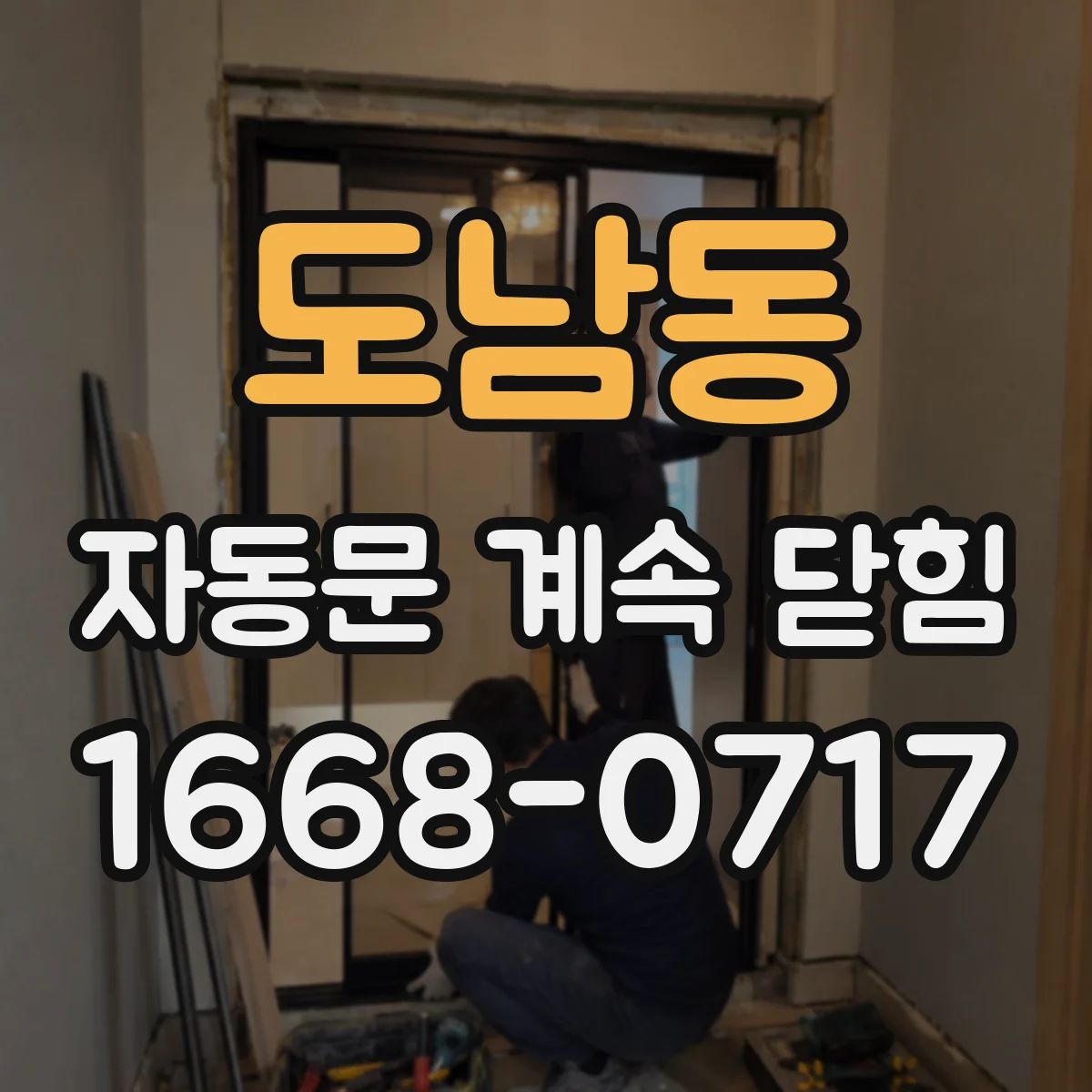 도남동 자동문 계속 닫힘