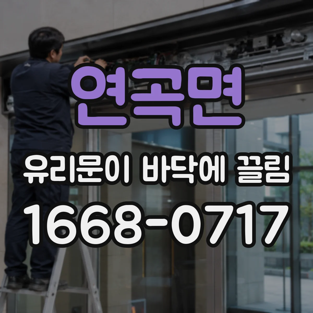 연곡면 유리문이 바닥에 끌림