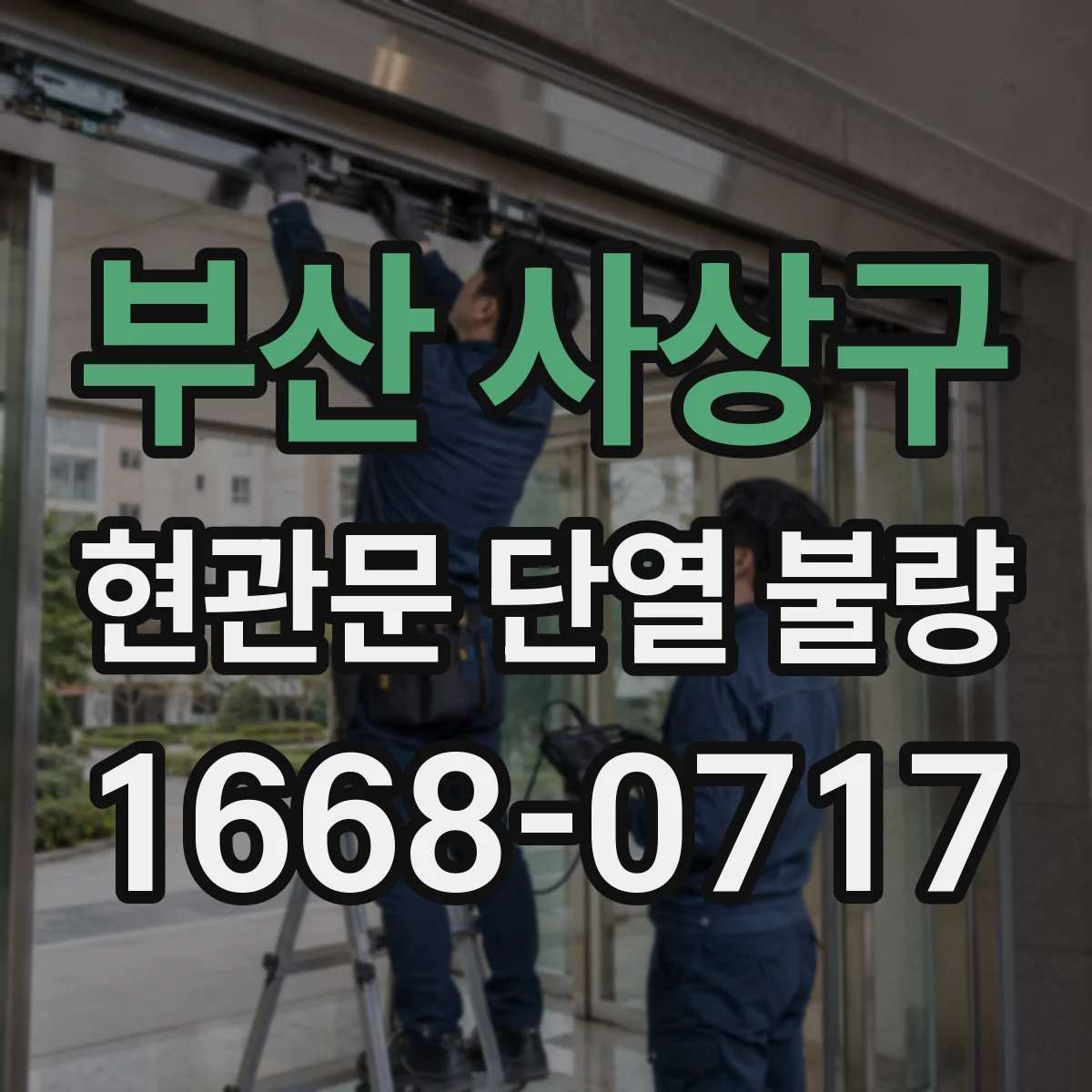부산 사상구 현관문 단열 불량