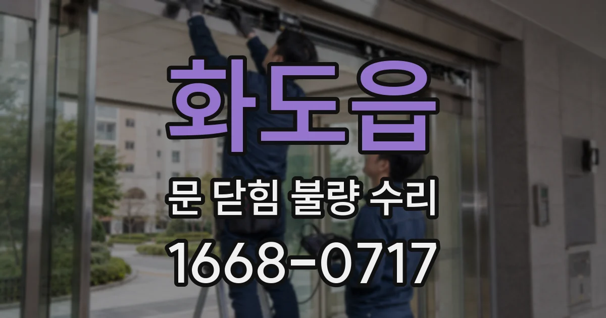 화도읍 문 닫힘 불량 수리