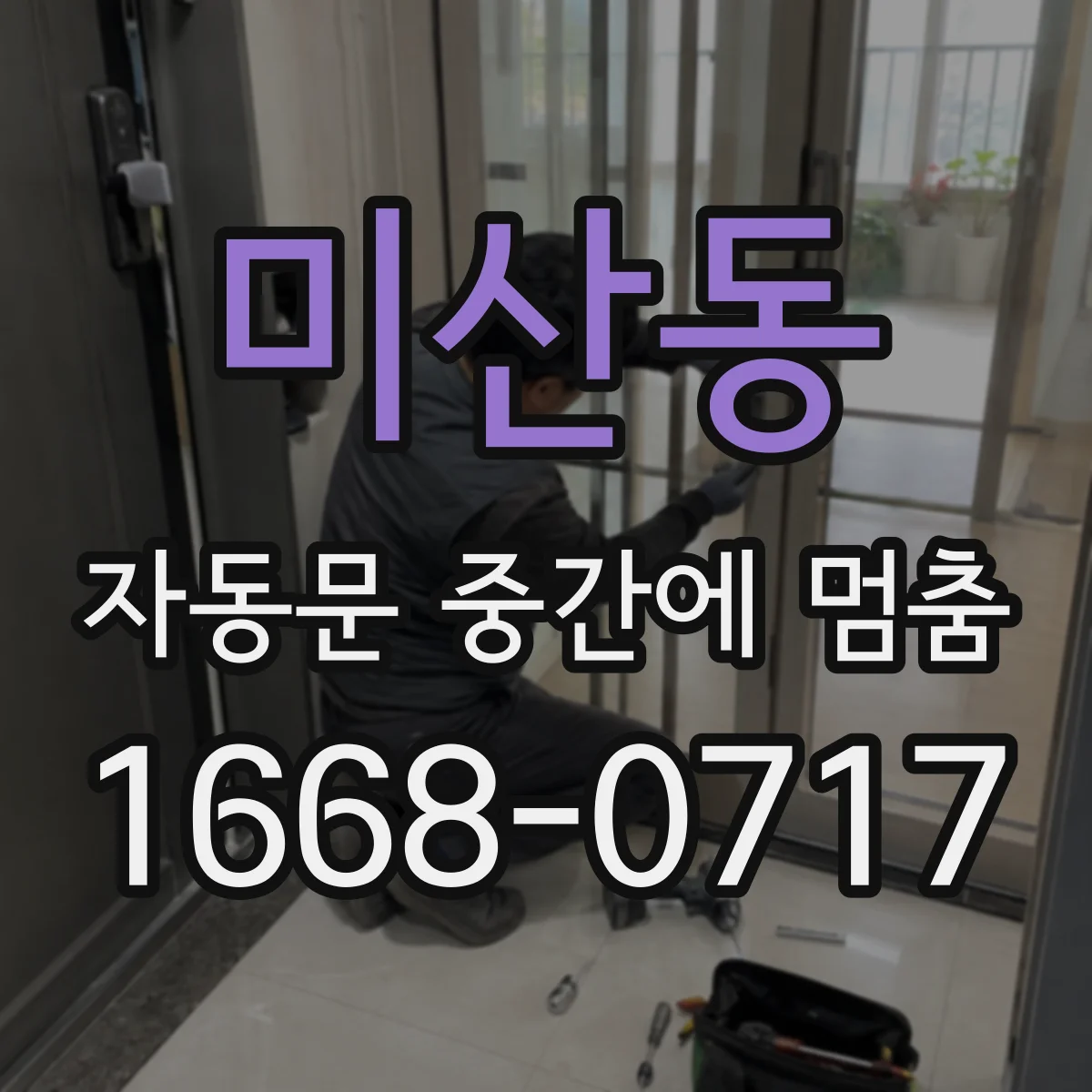 미산동 자동문 중간에 멈춤