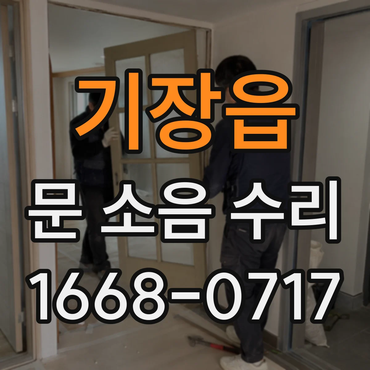 기장읍 문 소음 수리