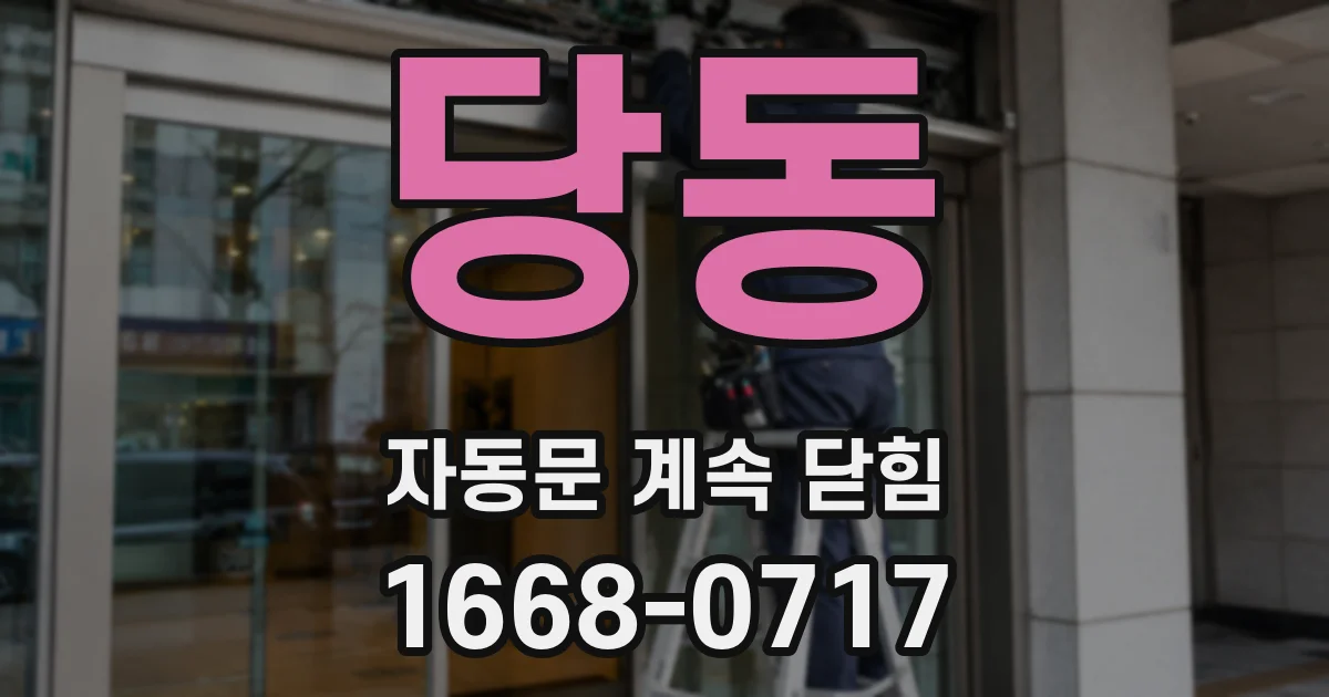 당동 자동문 계속 닫힘
