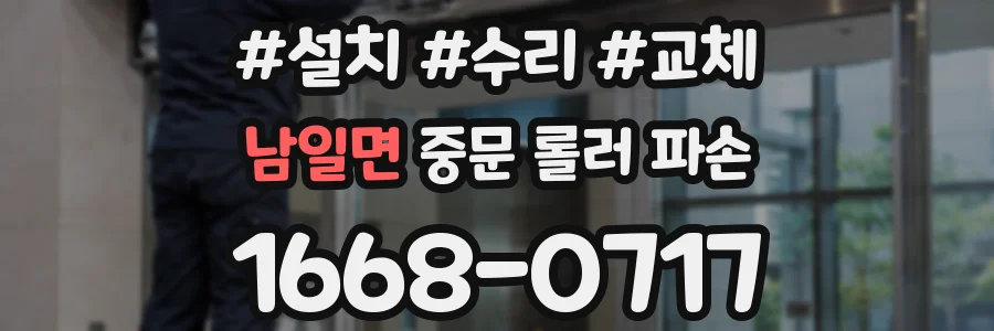 남일면 중문 롤러 파손