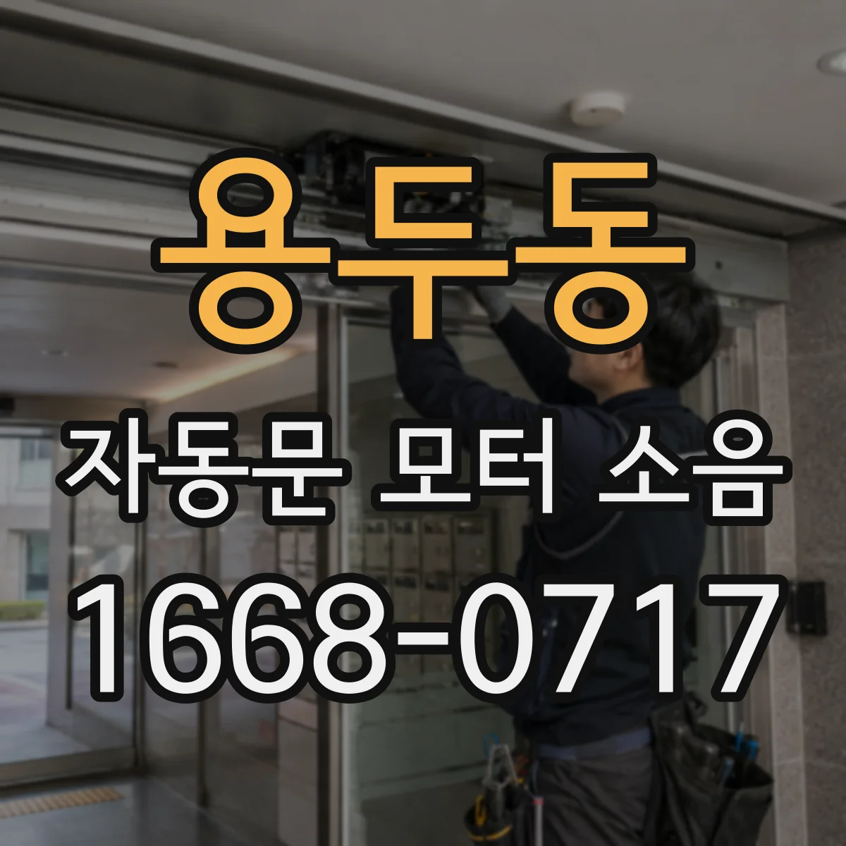 용두동 자동문 모터 소음