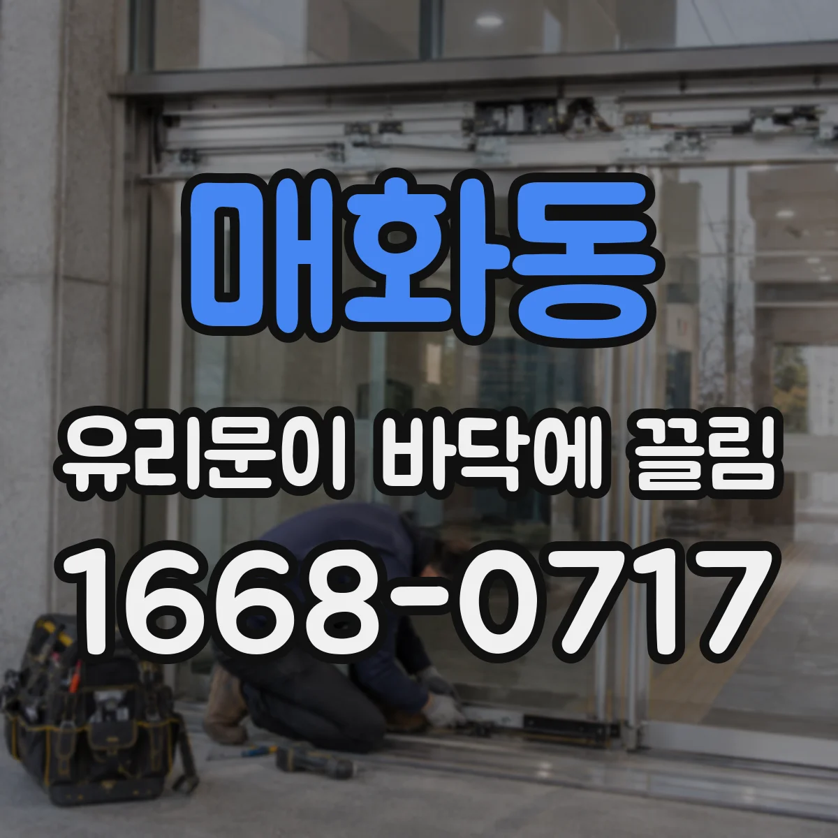 매화동 유리문이 바닥에 끌림