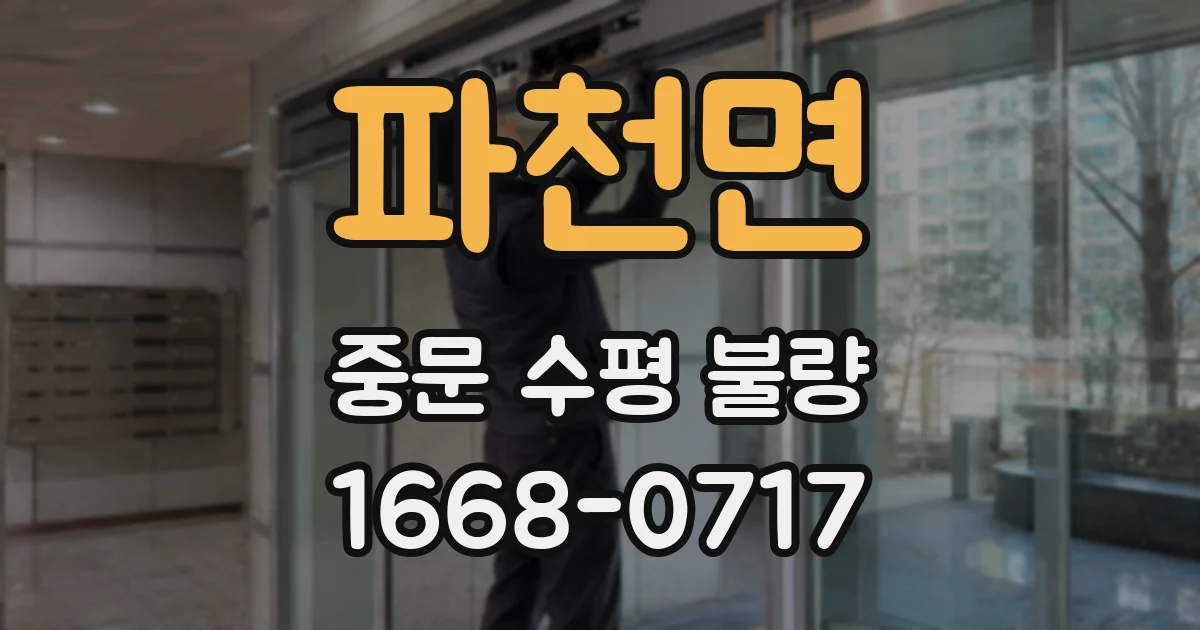 파천면 중문 수평 불량