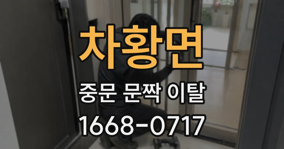 차황면 중문 문짝 이탈
