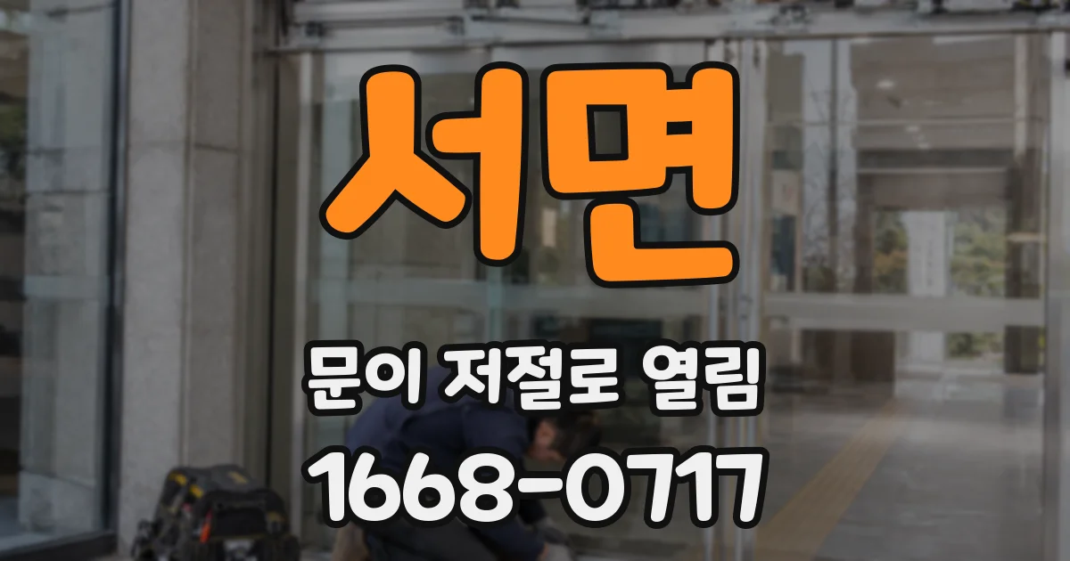서면 문이 저절로 열림