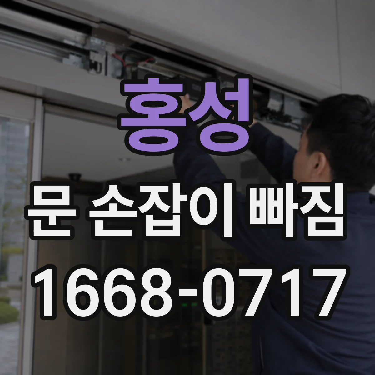 홍성 문 손잡이 빠짐