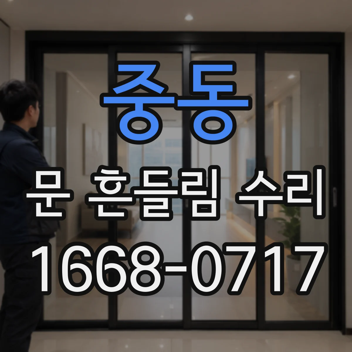 중동 문 흔들림 수리