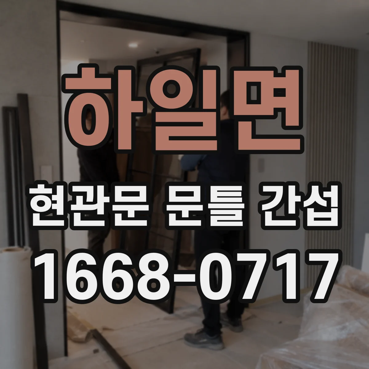 하일면 현관문 문틀 간섭
