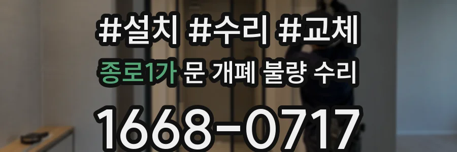 종로1가 문 개폐 불량 수리