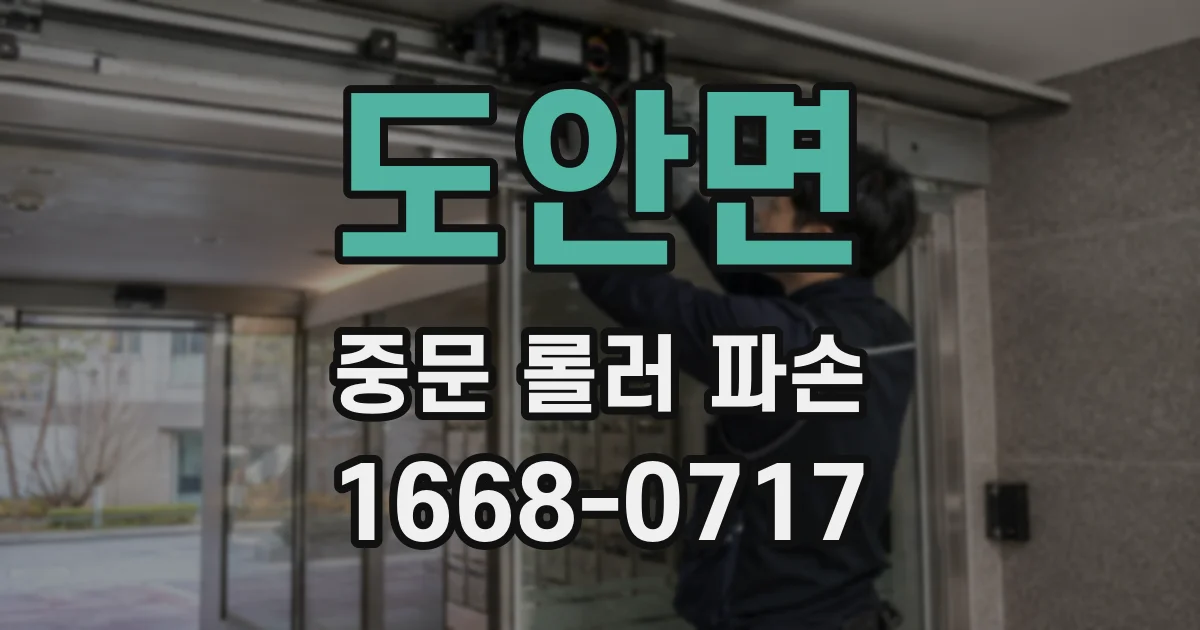 도안면 중문 롤러 파손