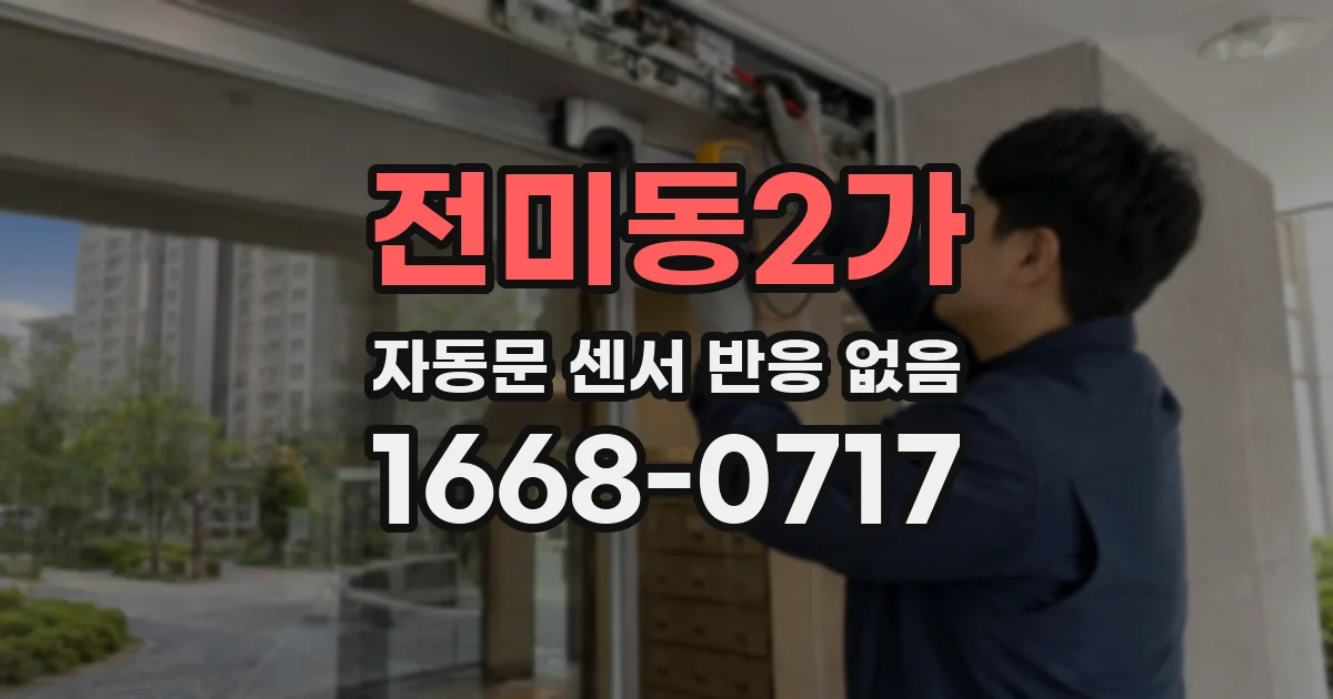 전미동2가 자동문 센서 반응 없음