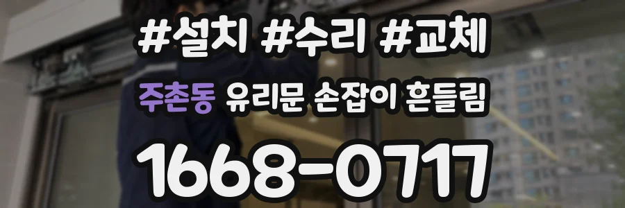 주촌동 유리문 손잡이 흔들림
