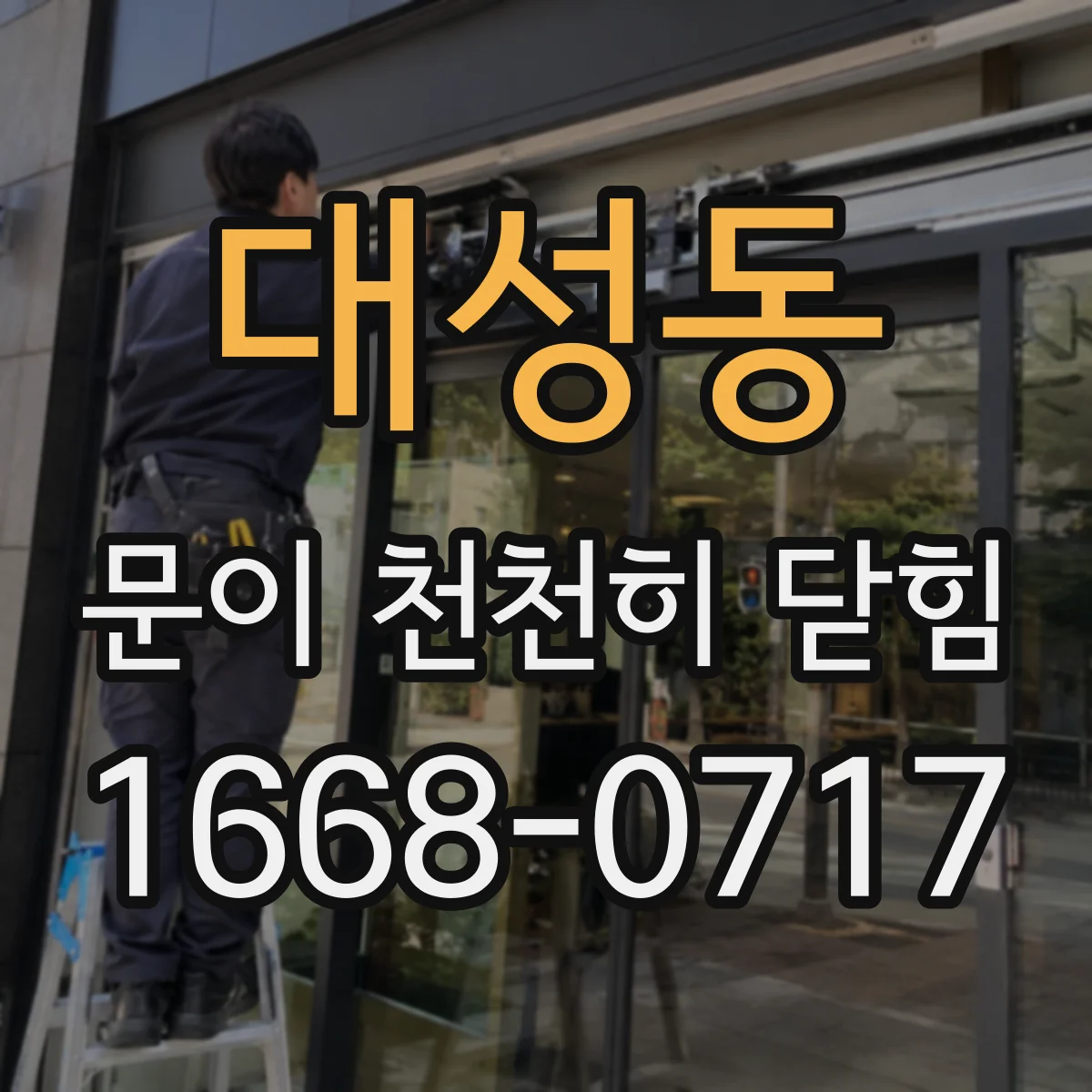 대성동 문이 천천히 닫힘