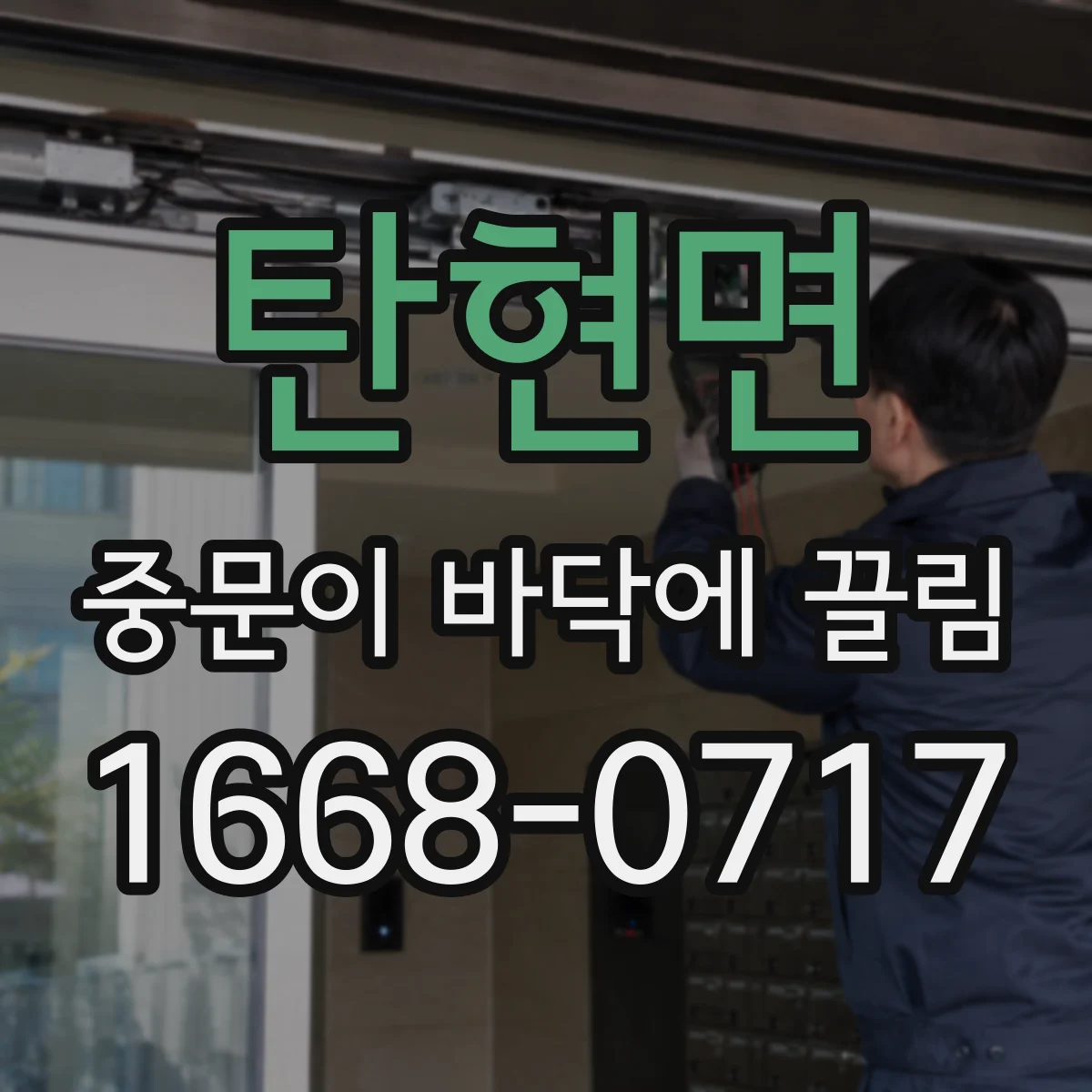 탄현면 중문이 바닥에 끌림