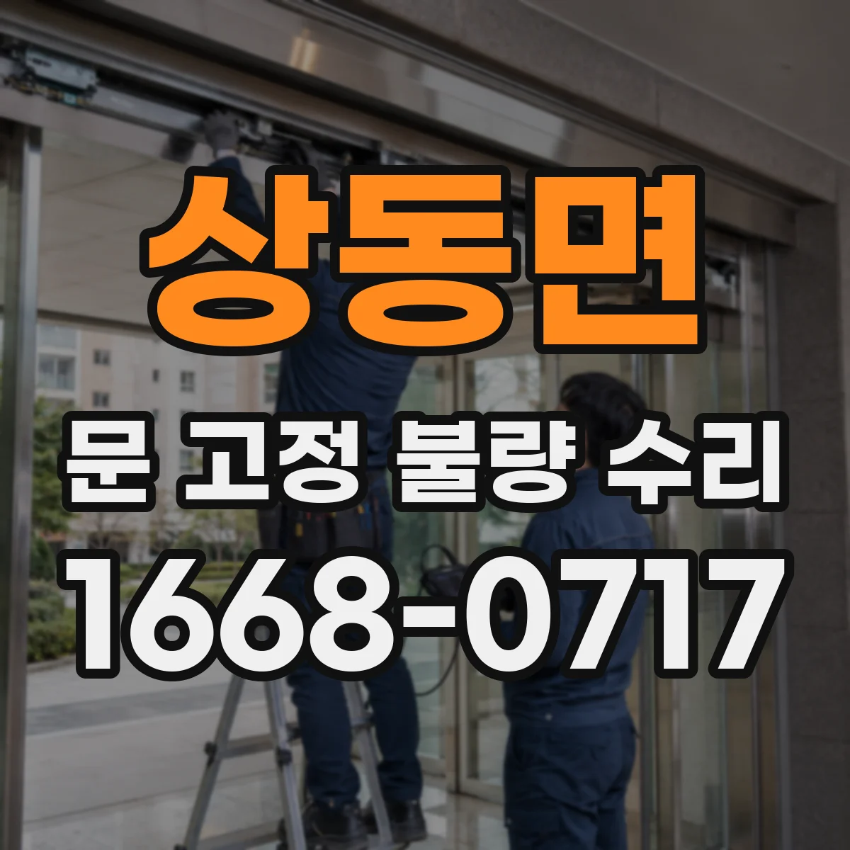 상동면 문 고정 불량 수리