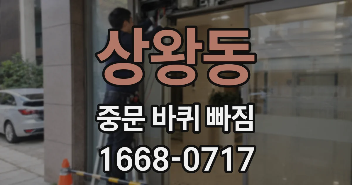 상왕동 중문 바퀴 빠짐