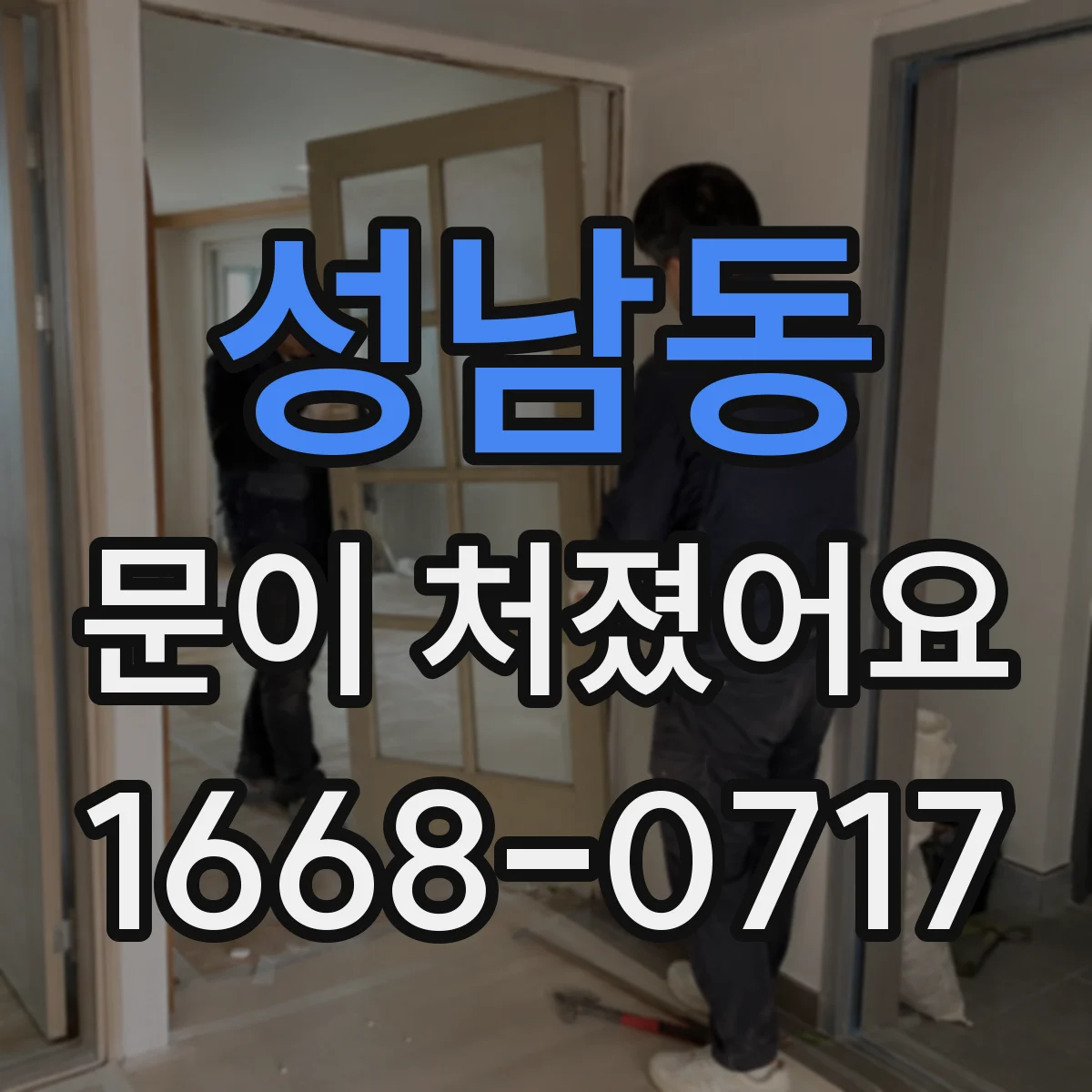 성남동 문이 처졌어요