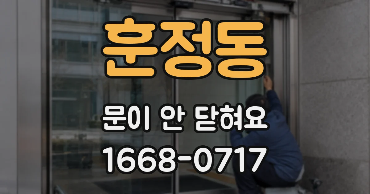 훈정동 문이 안 닫혀요