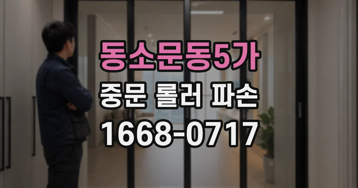 동소문동5가 중문 롤러 파손