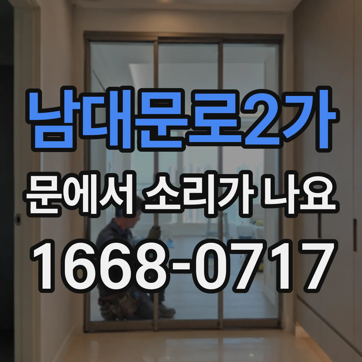 남대문로2가 문에서 소리가 나요