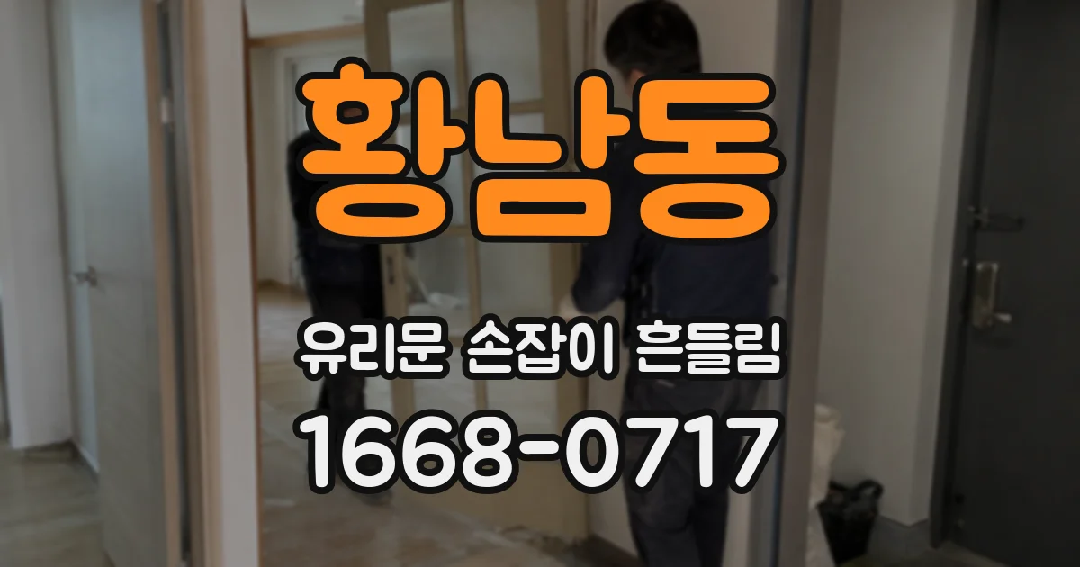 황남동 유리문 손잡이 흔들림