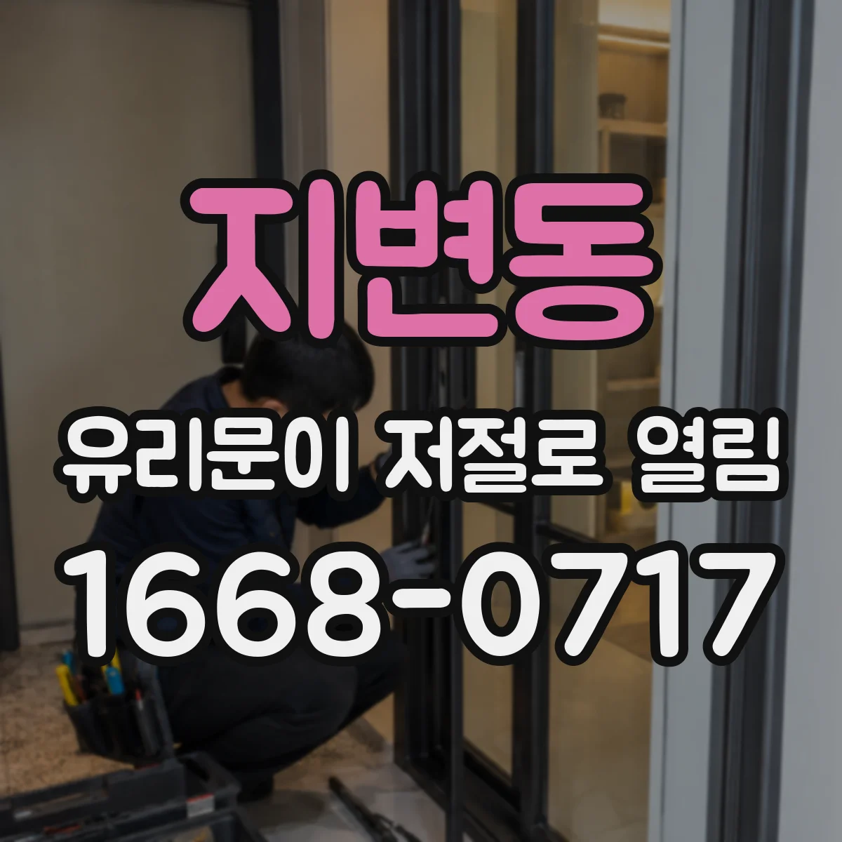 지변동 유리문이 저절로 열림