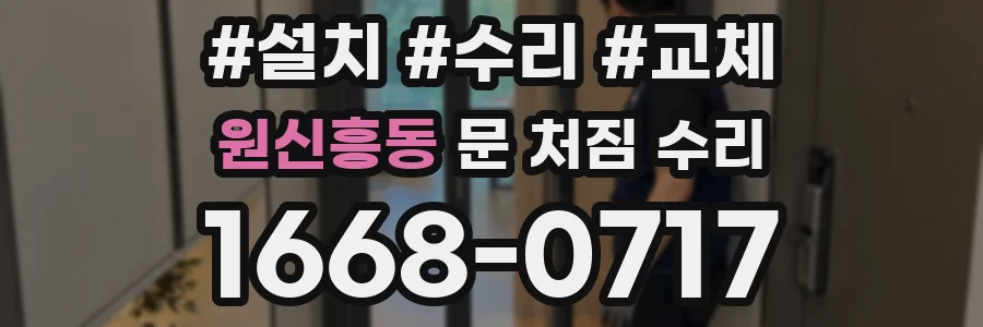 원신흥동 문 처짐 수리
