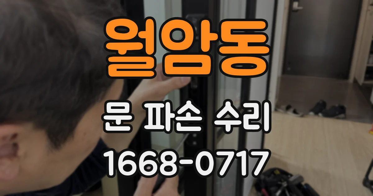 월암동 문 파손 수리