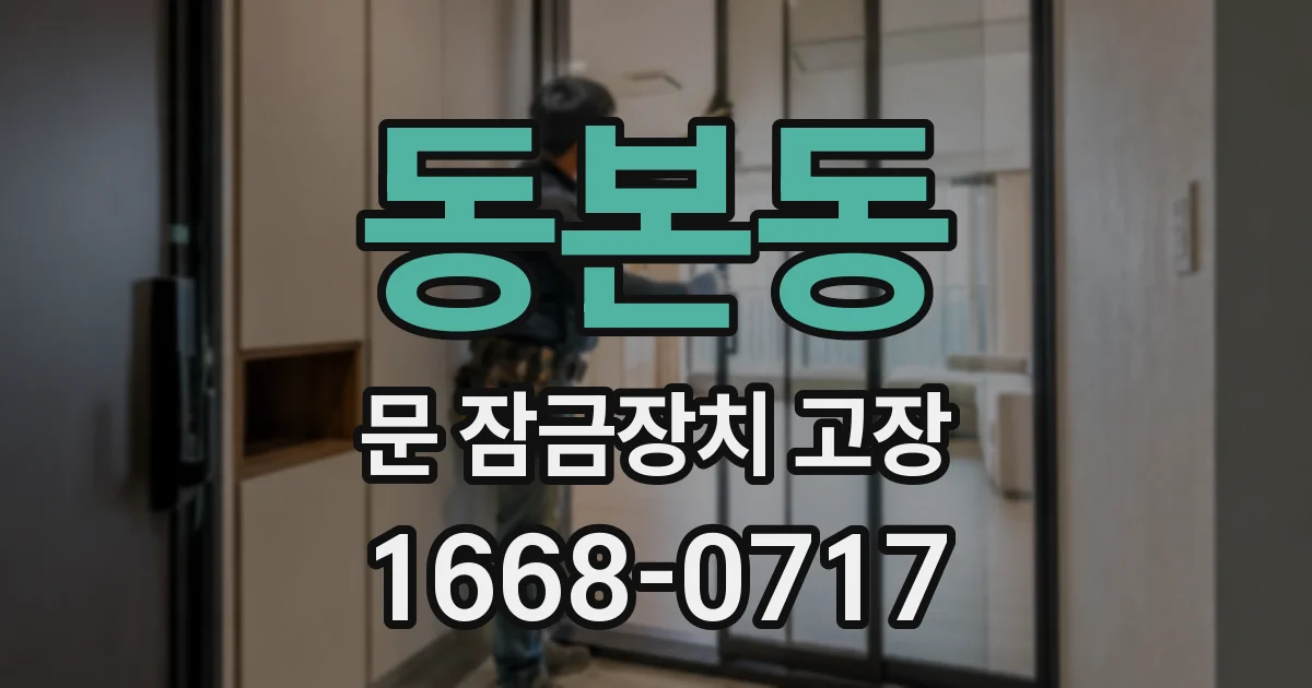 동본동 문 잠금장치 고장