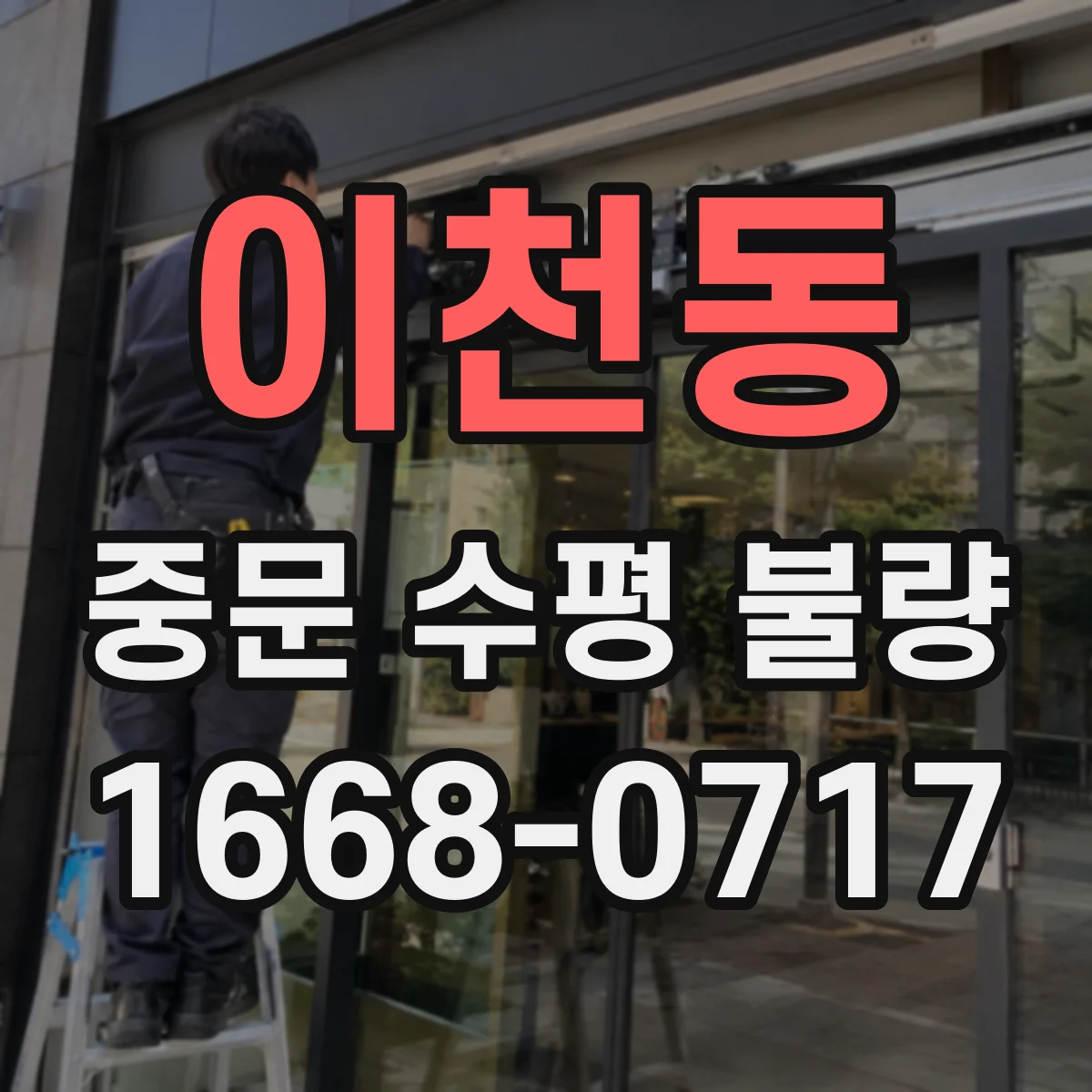 이천동 중문 수평 불량