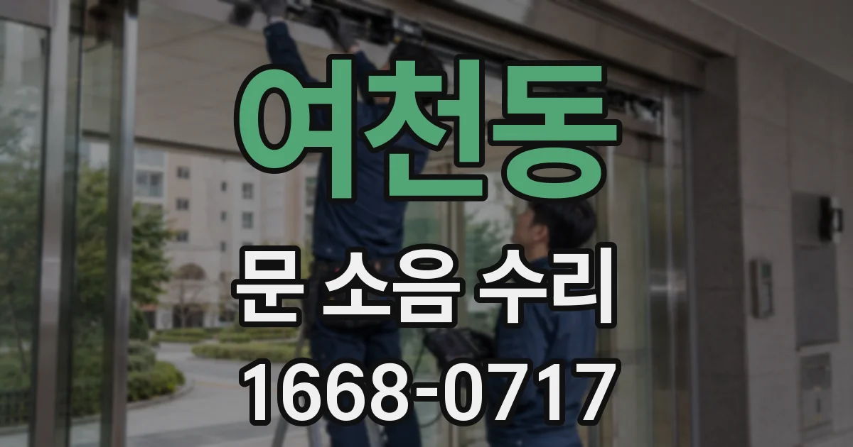 여천동 문 소음 수리